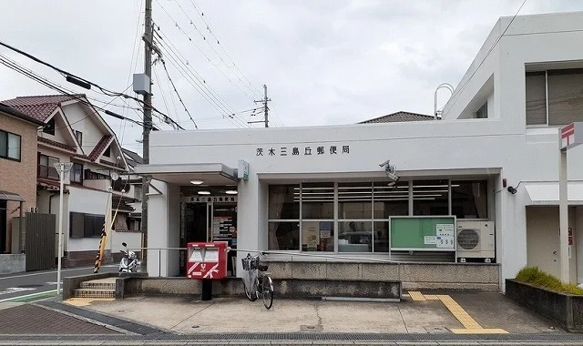 茨木三島丘郵便局様まで700m