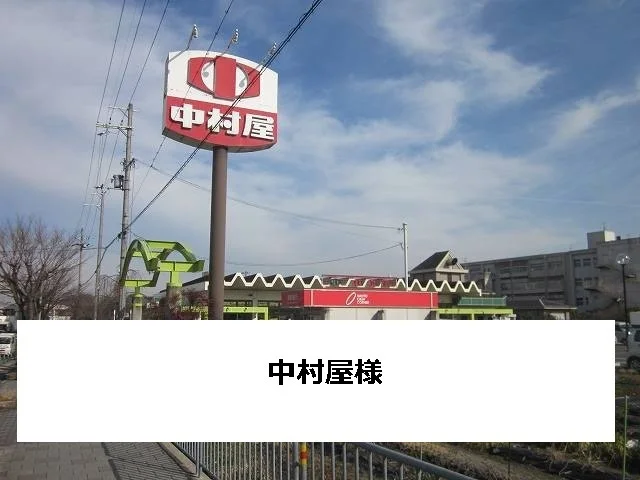 中村屋まで180m