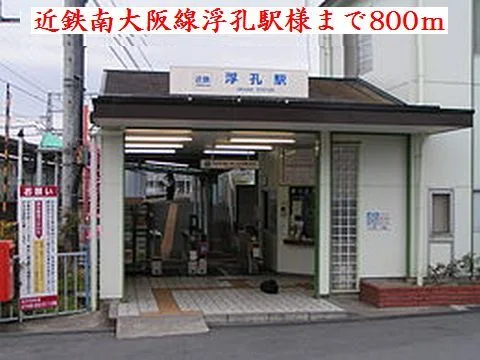 近鉄南大阪線浮孔駅様まで800m