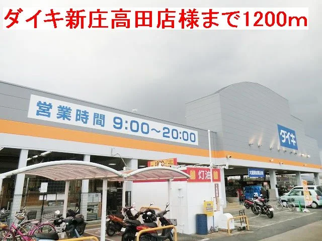 ダイキ新庄高田店様まで1200m