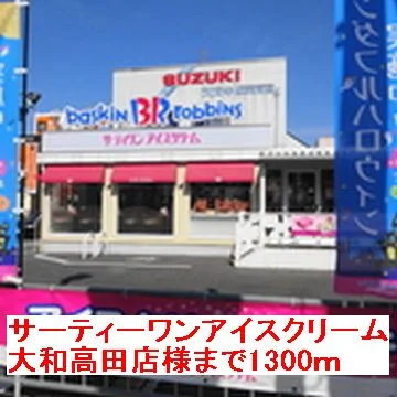 サーティワン大和高田店様まで1300m