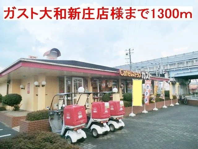 ガスト大和新庄店様まで1300m