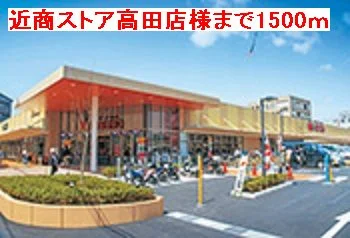 近商ストア高田店様まで1500m