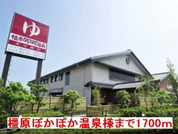 橿原ぽかぽか温泉様まで1700m