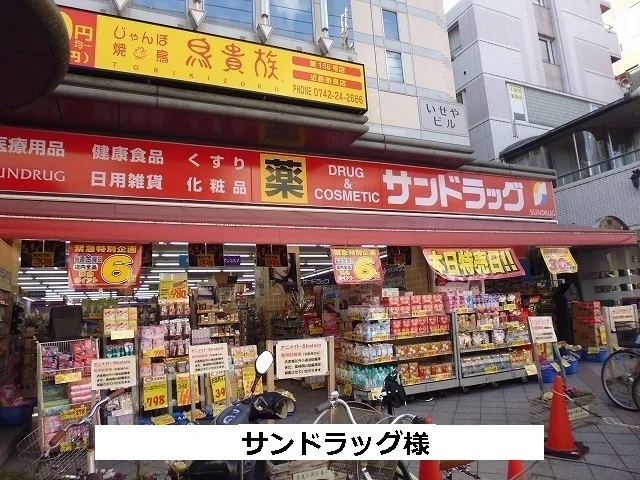 サンドラッグまで900m