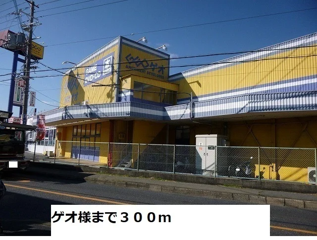 ゲオまで300m