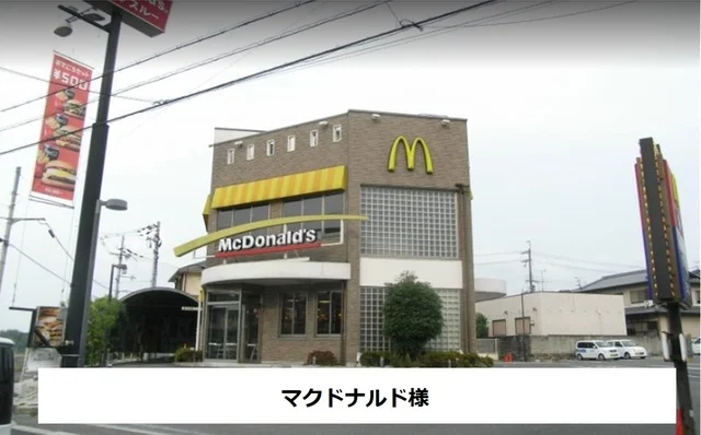 マクドナルドまで550m