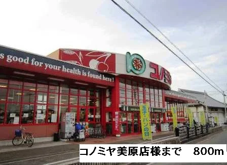コノミヤ美原店様まで800m