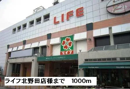 ライフ北野田店様まで1000m