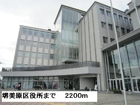 堺市美原区役所まで2200m