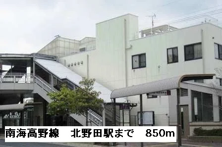 南海高野線北野田駅まで850m