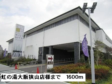 虹の湯大阪狭山店様まで1600m