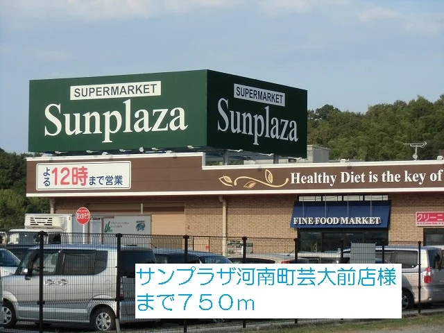 サンプラザ河南町芸大前店様まで750m