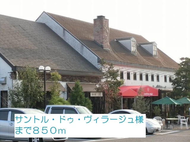 サントル・ドゥ・ヴィラージュ様まで850m