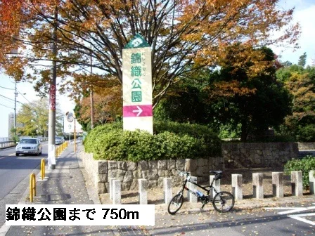 錦織公園まで750m