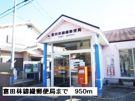 富田林錦織郵便局まで950m