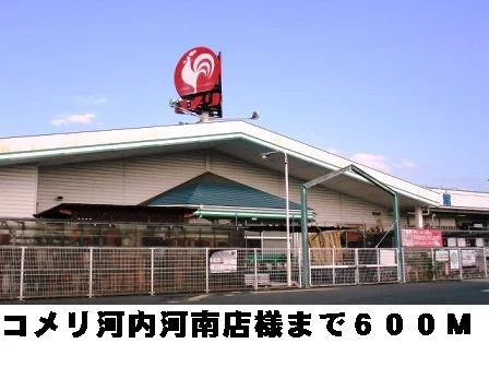 コメリ河内河南店様まで600m