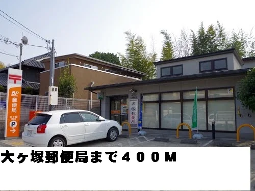 大ヶ塚郵便局まで400m