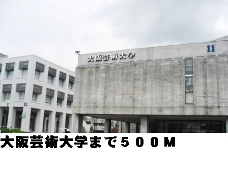 大阪芸術大学まで500m