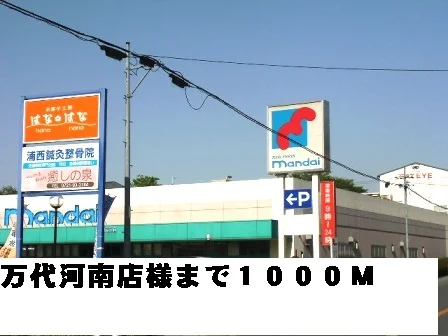 万代河南店様まで1000m