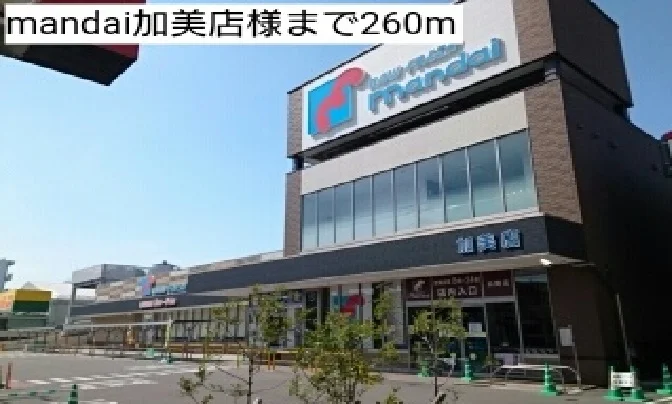 万代　加美店様まで260m