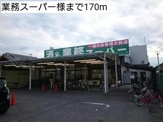 業務スーパー様まで170m