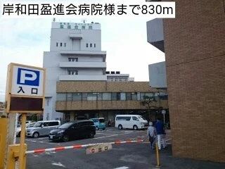岸和田盈進会病院様まで830m