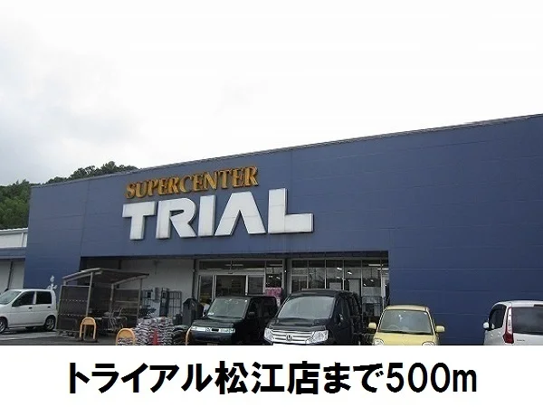 トライアル松江店まで500m