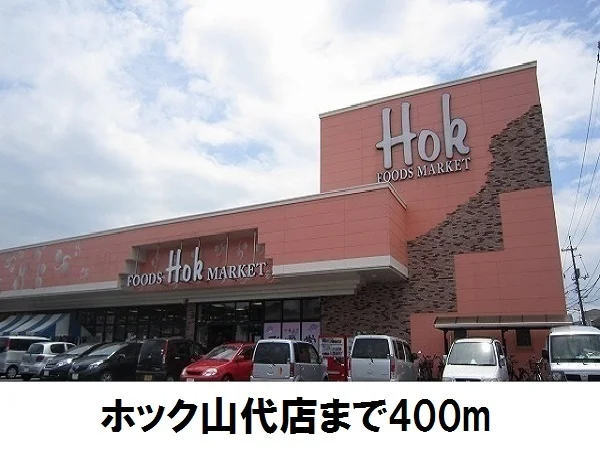 ホック山代店まで400m