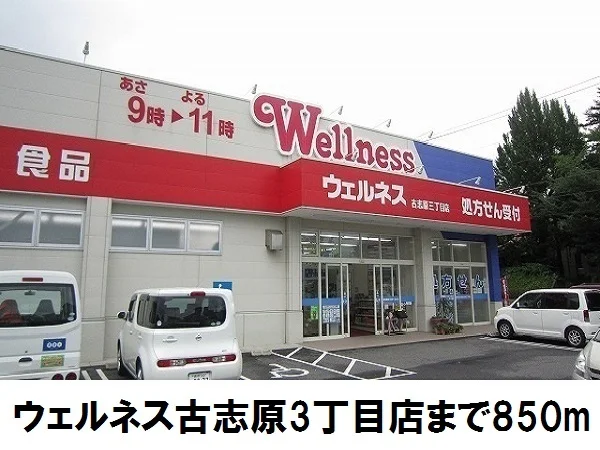 ウェルネス古志原3丁目店まで850m