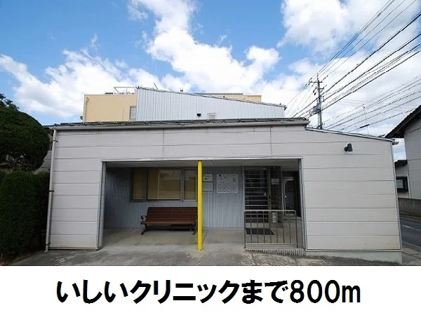 いしいクリニックまで800m