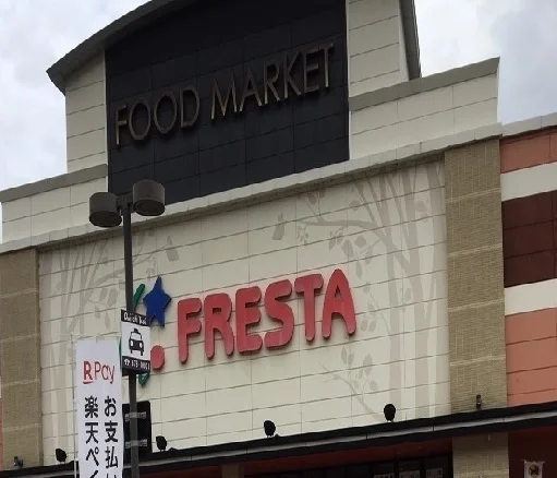 フレスタ　相田店まで1800m