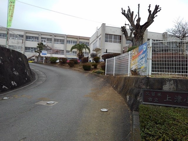 上津小学校まで880m