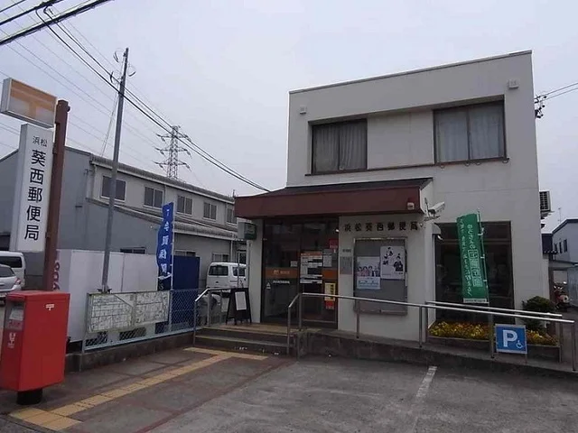 浜松葵西郵便局まで700m