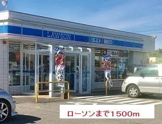 ローソンまで1500m