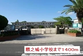 隈之城小学校まで1400m