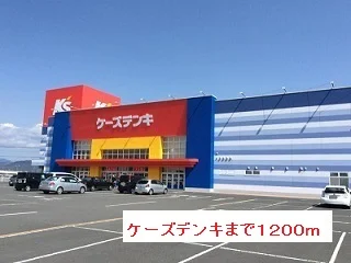 ケーズデンキまで1200m