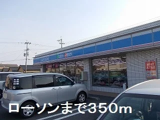 ローソンまで350m