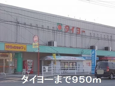 タイヨー中山店まで950m