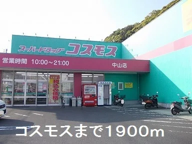 コスモスまで1900m