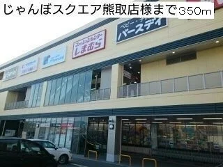 ジャンボスクエア熊取店様まで350m
