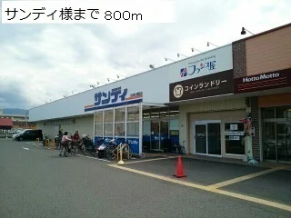 サンディ様まで800m