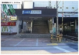 東林間駅まで1300m