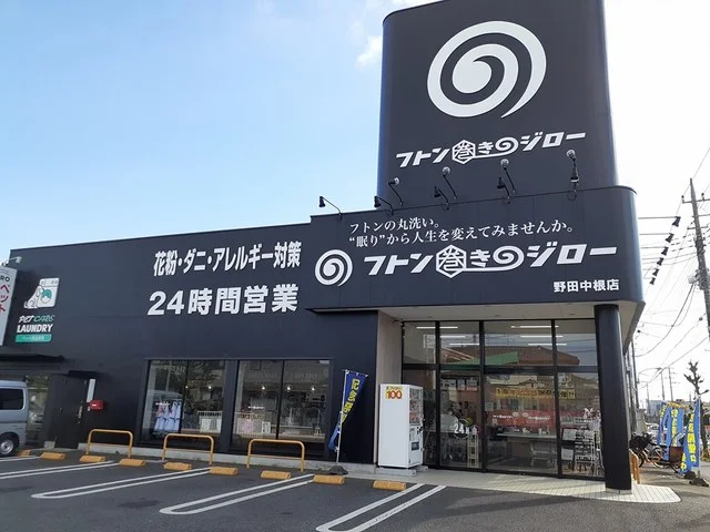 コインランドリーふとん巻のジロまで450m