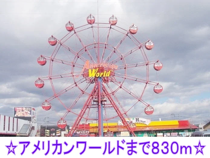 アメリカンワールドまで830m