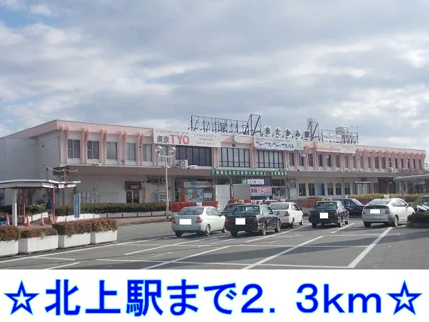 北上駅まで2300m