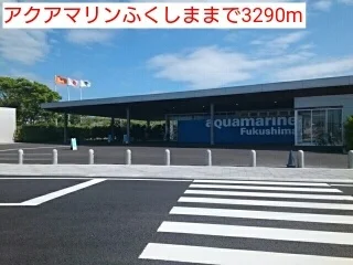 アクアマリンふくしままで3290m