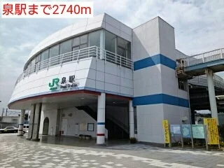泉駅まで2740m