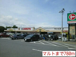 マルトまで780m