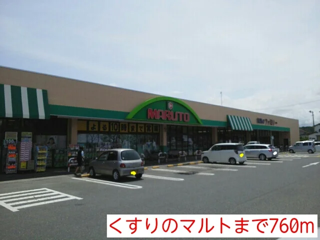 くすりのマルトまで760m